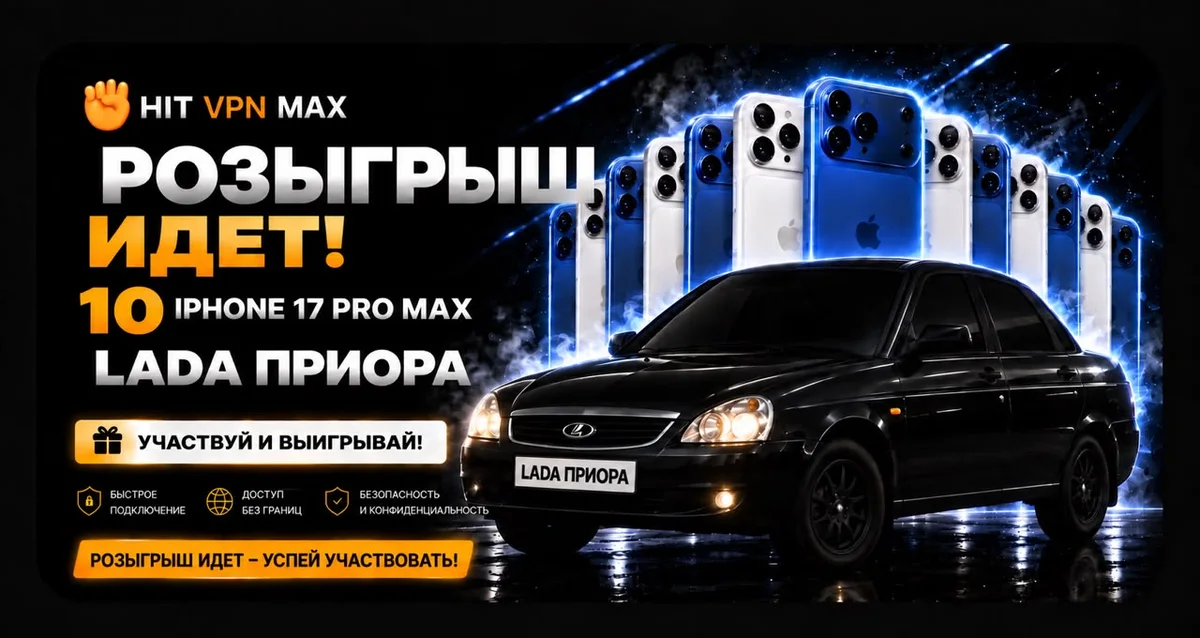 Розыгрыш идёт: 10 iPhone 17 Pro Max и LADA Приора Турбо — участвовать в телеграм-боте